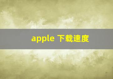 apple 下载速度